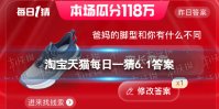 爸妈的脚型和你有什么不同 淘宝天猫每日一猜6.1答案