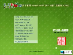 萝卜家园 Ghost Win7 32位旗舰版 v2020.04