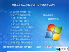 电脑公司 Ghost Win7 32位纯净版 v2020.04