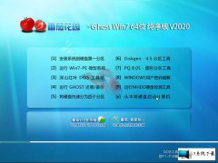 番茄花园 Ghost Win7 64位纯净版 v2020.04