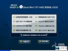深度技术 Ghost Win7 64位纯净版 v2020.04