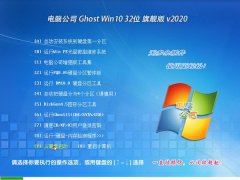 电脑公司 Ghost Win10 32位 旗舰版 v2020.04