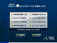 深度技术 Ghost Win10 32位 旗舰版 v2020.04