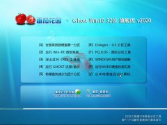 番茄花园 Ghost Win10 32位 旗舰版 v2020.04