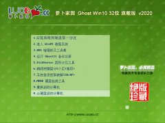 萝卜家园 Ghost Win10 32位 旗舰版 v2020.04