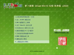 萝卜家园 Ghost Win10 32位 纯净版 v2020.04