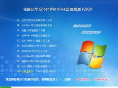 电脑公司 Ghost Win10 64位 旗舰版 v2020.04